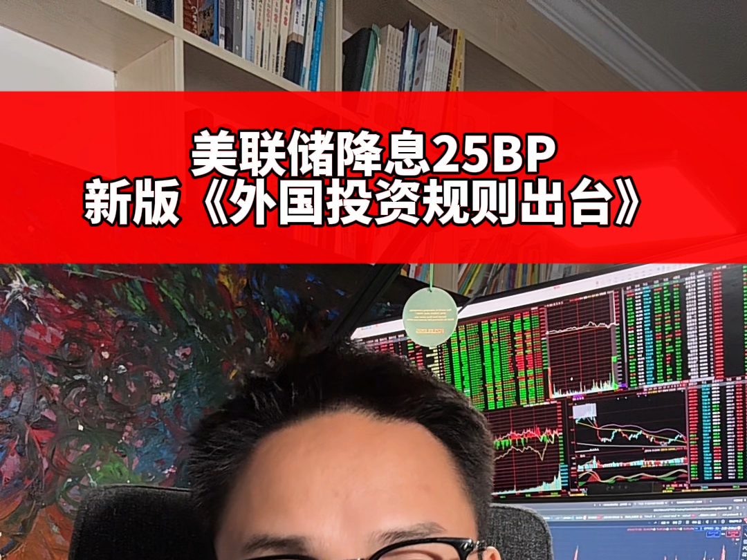 美联储降息20bp概率高达99%,新版外国投资者规则出台!哔哩哔哩bilibili