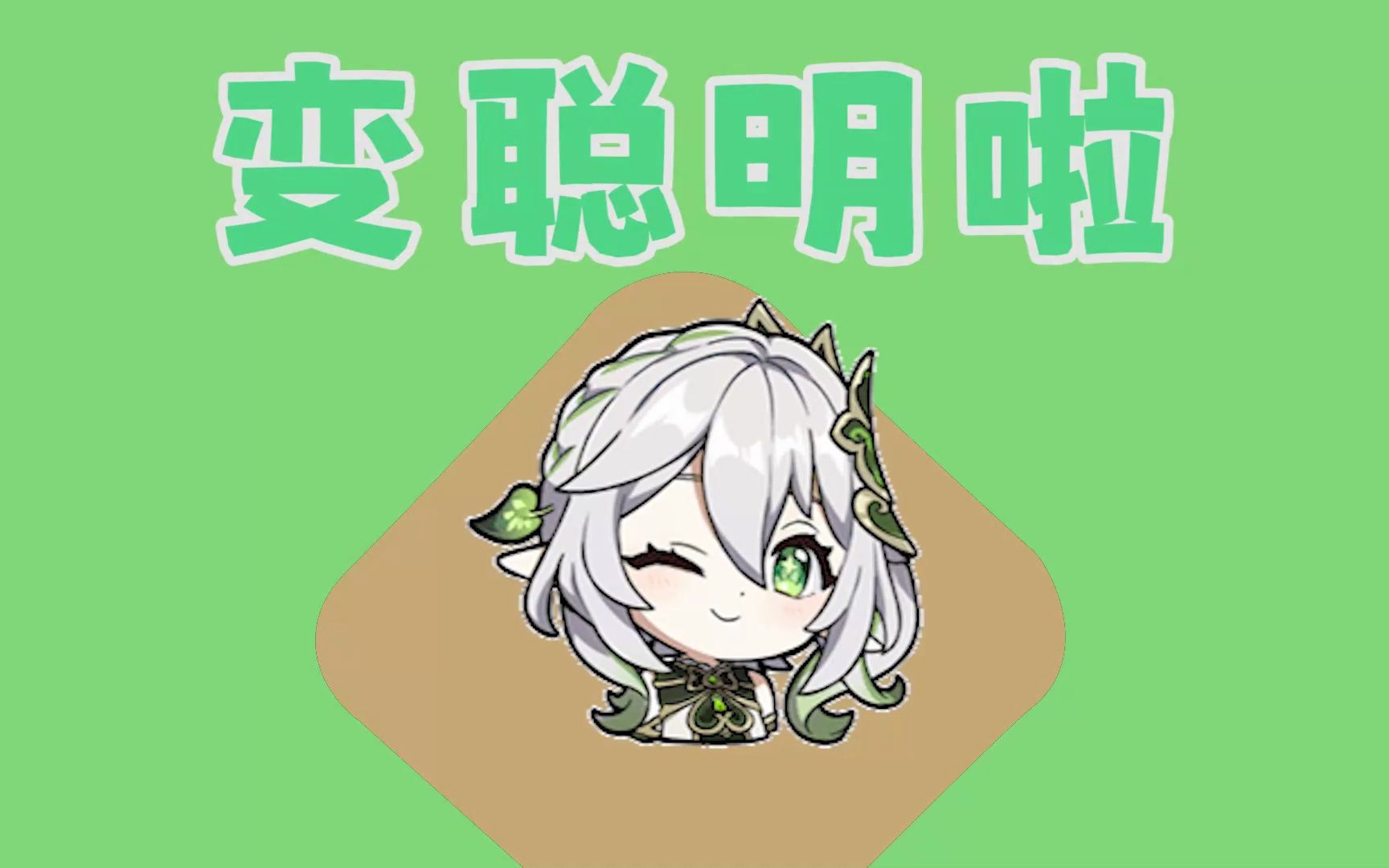 纳西妲:变聪明啦(洗脑神曲)