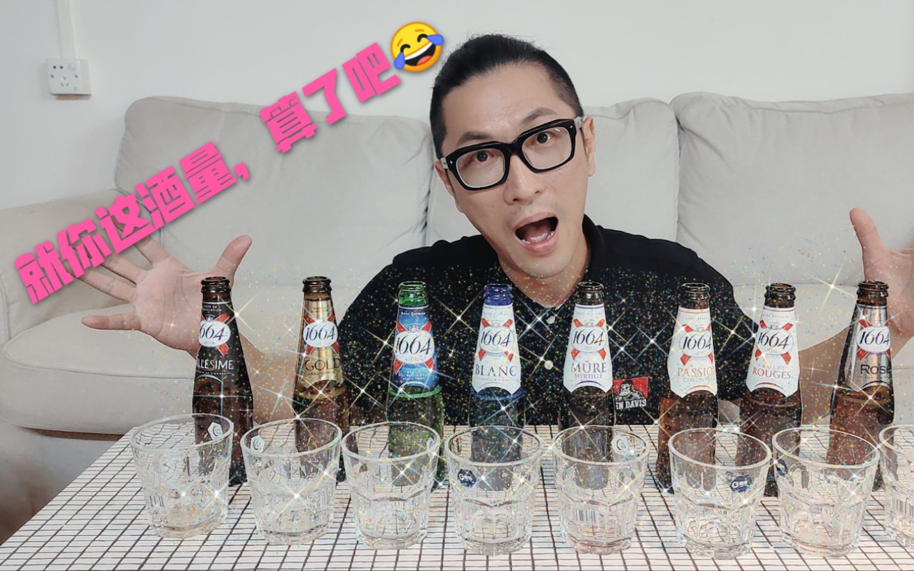 1664八个口味,老方喝到说真心话了,就是最后太失礼了!抱歉!