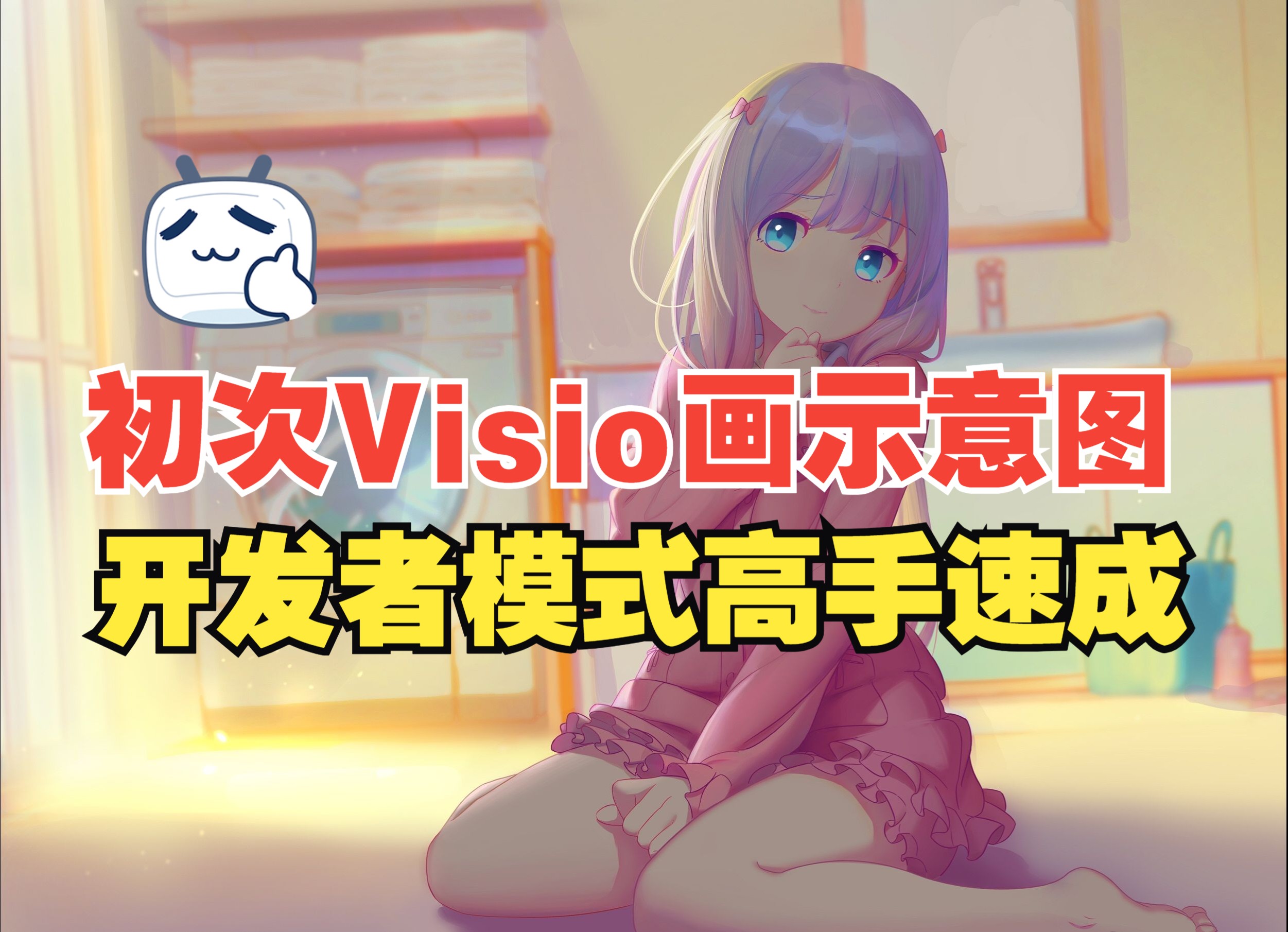 第一次下载Visio画示意图12min高手速成哔哩哔哩bilibili