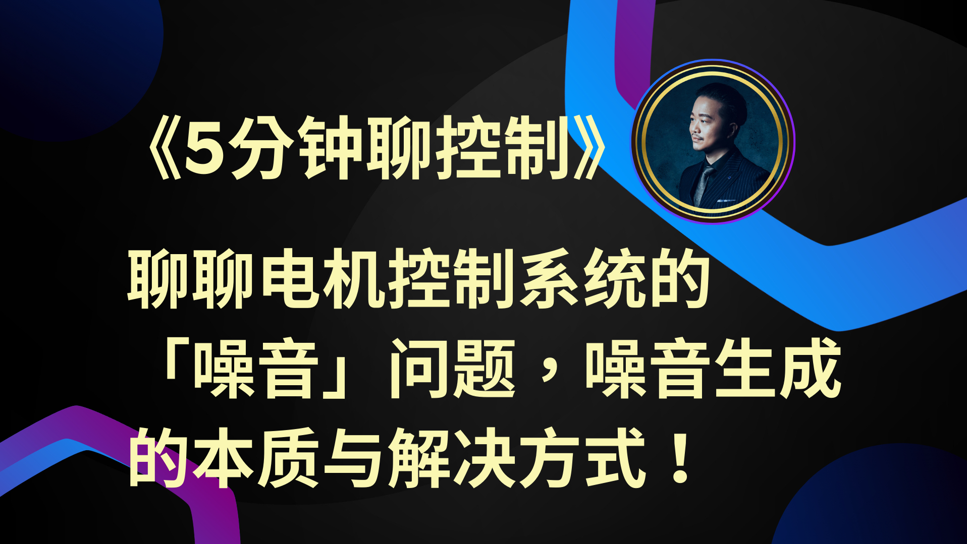 《5分钟聊控制》聊聊电机控制系统的「噪音」问题,噪音生成的本质与解决方式!哔哩哔哩bilibili