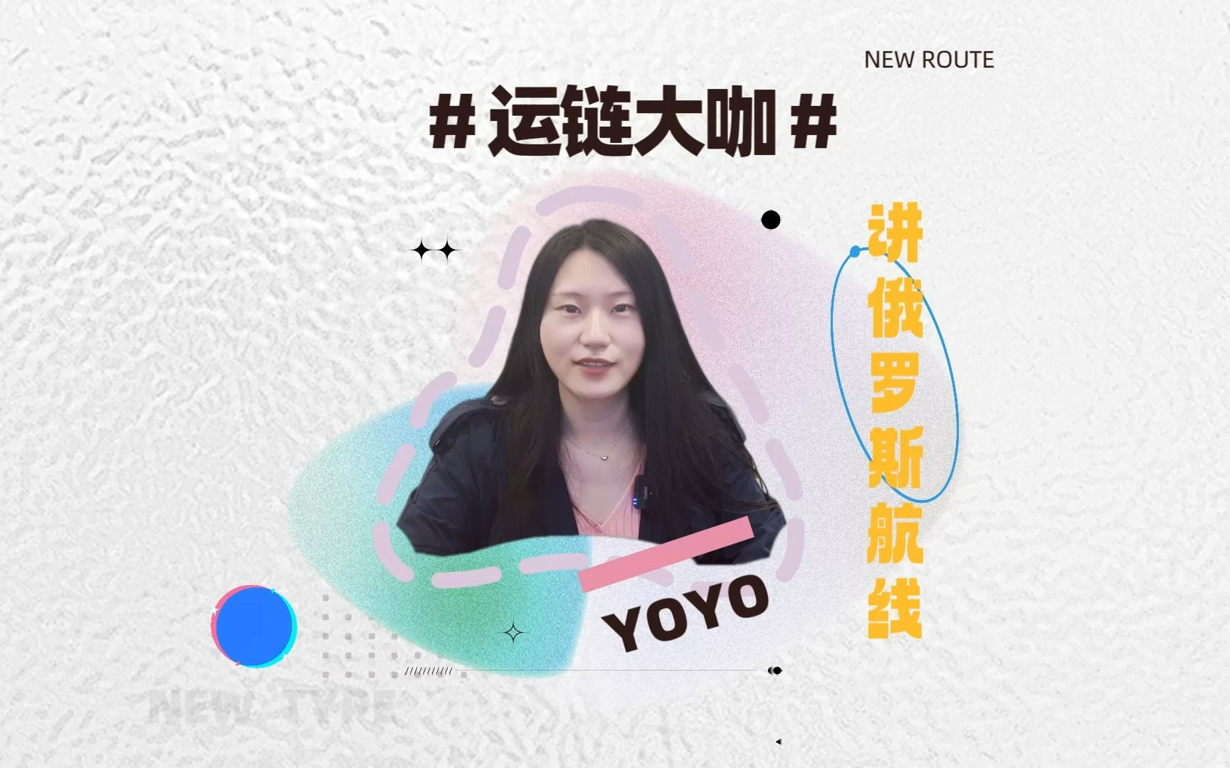 【运链大咖 1】 YOYO讲俄罗斯航线 !哔哩哔哩bilibili