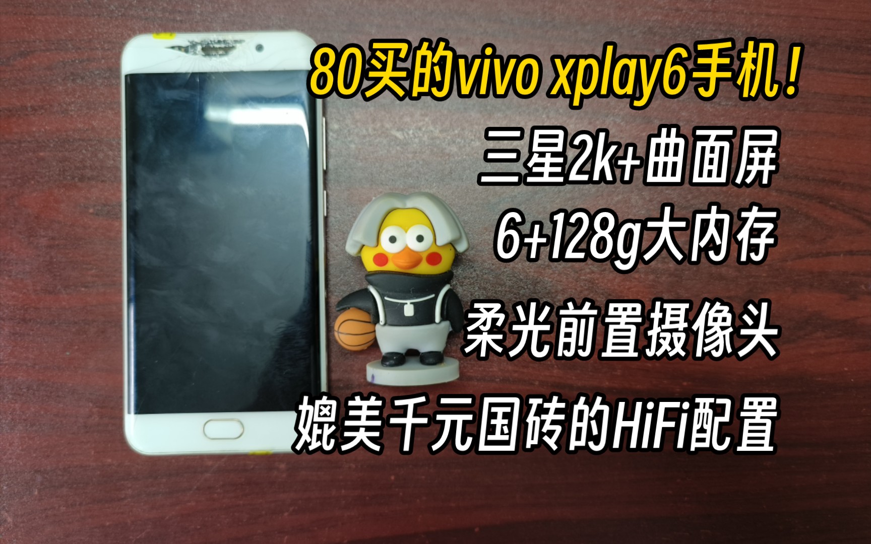 国产最强HiFi手机:80买的vivo xplay6使用体验怎么样?2k三星曲面屏,ESS9038HiFi芯片+3*OPA1622芯片……哔哩哔哩bilibili