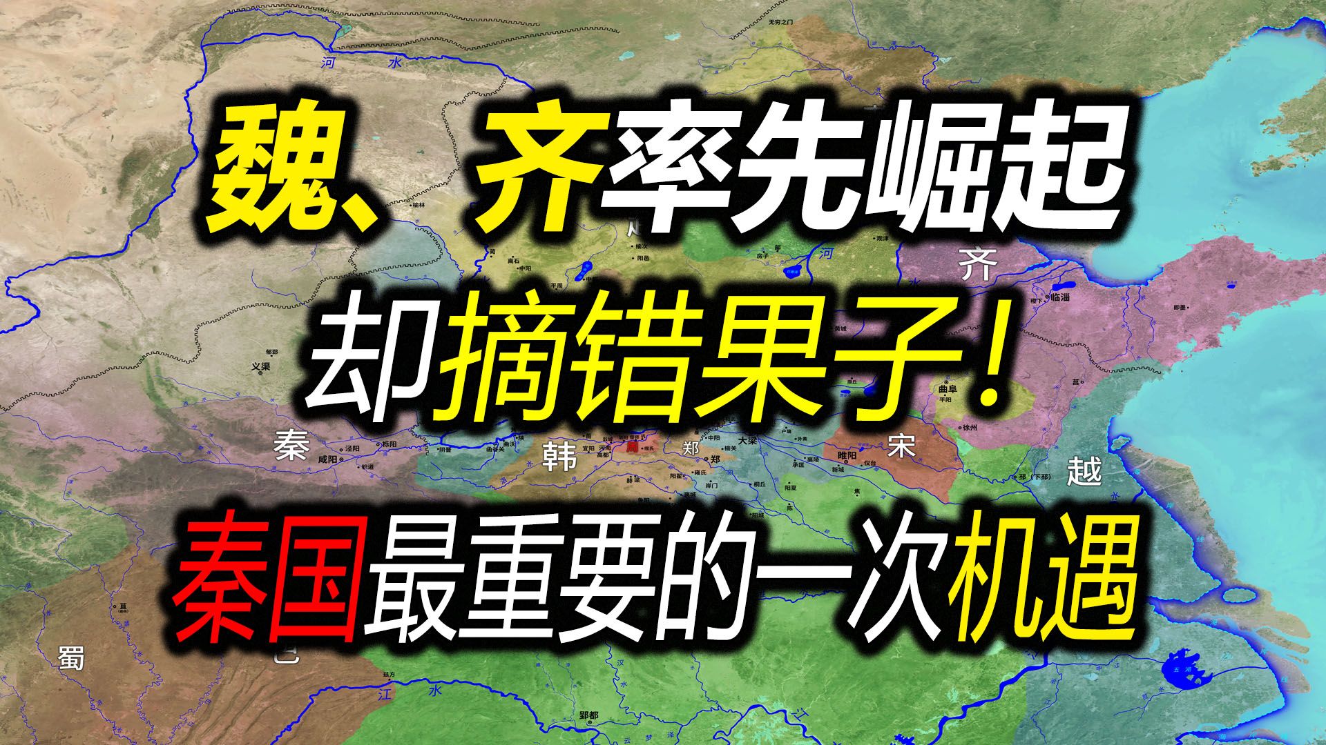 【信息素战史】马陵之战,老二齐国把老大魏国打趴下!秦国兼并河西,渔翁得利哔哩哔哩bilibili