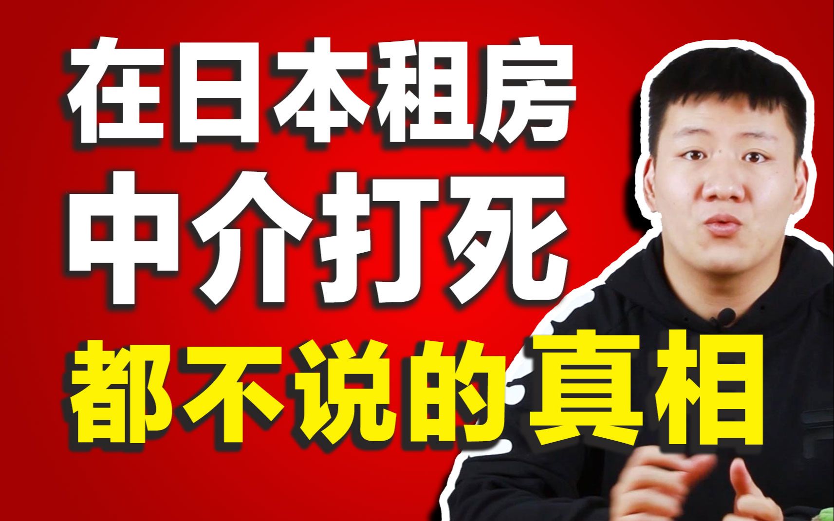 在日本租房,中介打死都不会说的真相!日本留学生怎么租房不被坑?哔哩哔哩bilibili