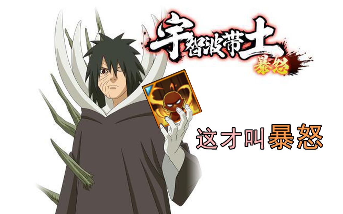 暴怒带土当然带怒了诶一字连柱带个锤子的一字连柱哦