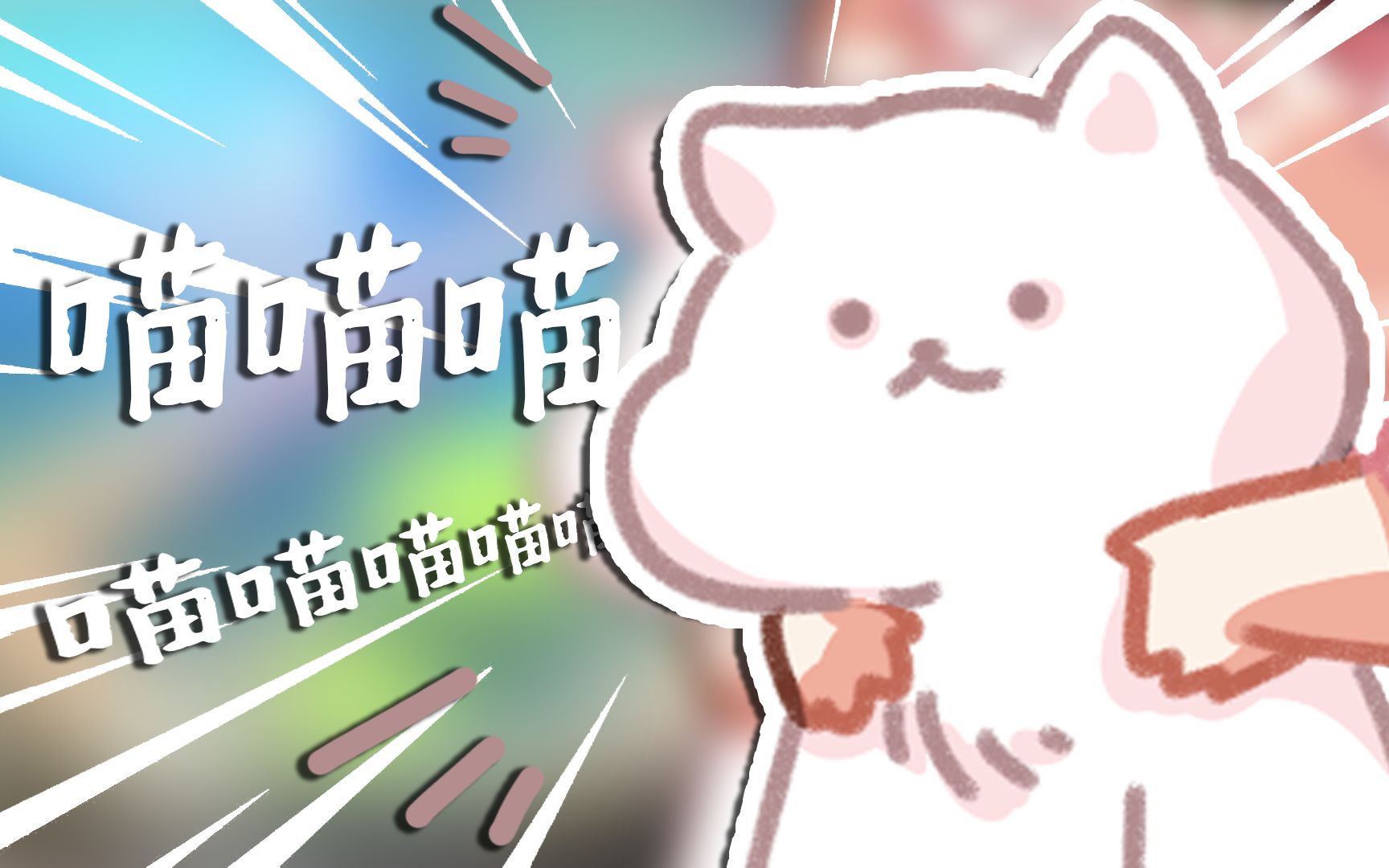 『喵喵喵,喵喵喵喵!』哔哩哔哩bilibili