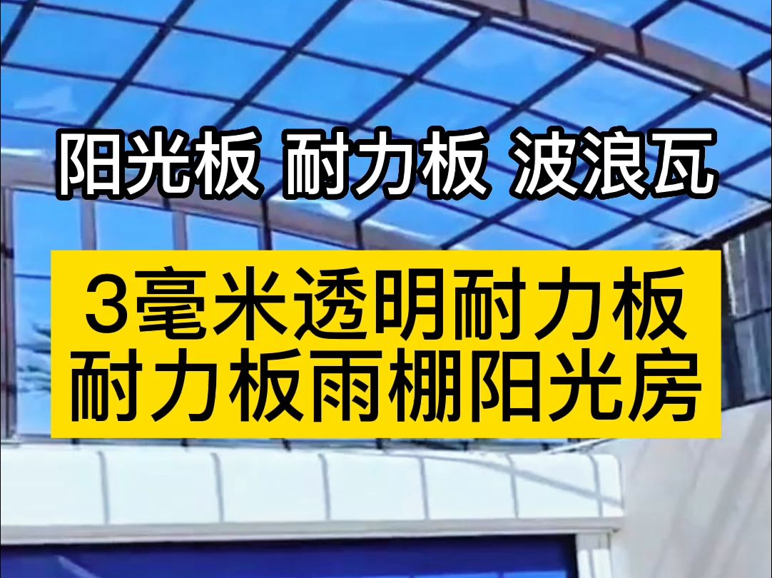 3毫米透明耐力板,耐力板雨棚阳光房材料,耐力板厂家,耐力板长度支持零裁#阳光板耐力板厂家 #阳光房材料#耐力板雨棚 #pc耐力板 #耐力板厂家哔哩哔...