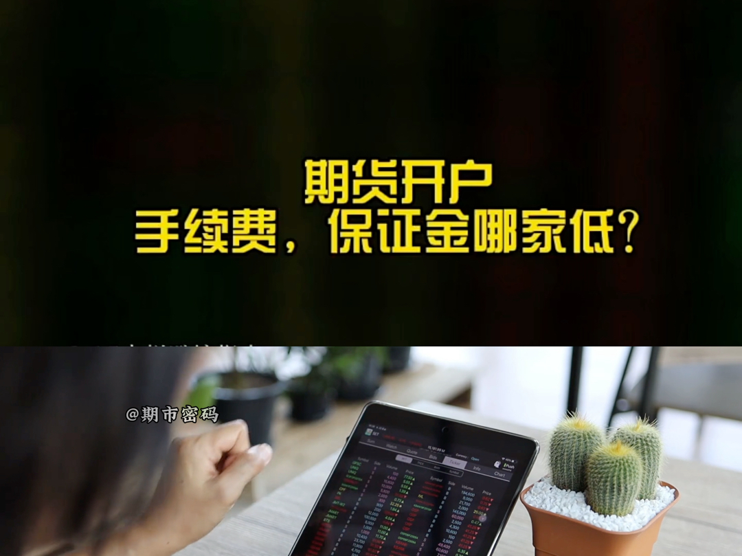 期货交易哪家手续费,保证金低?期货公司,系统,服务,评级,全面解析,避免踩坑