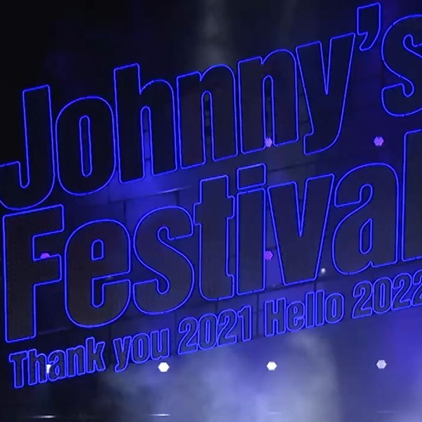 20211230 1231 Johnny's Festival ～Thank you 2021 Hello 2022