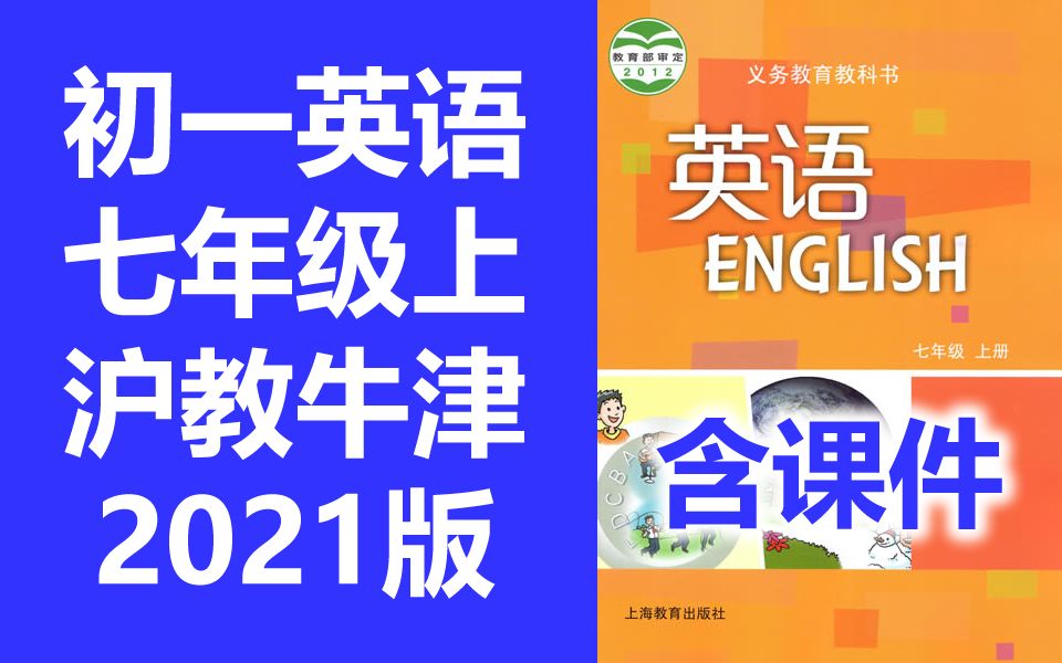 [图]初一英语 沪教版 沪教牛津版 七年级上册 初中英语7年级上册 牛津深圳版 上海教育出版社初中英语教学视频