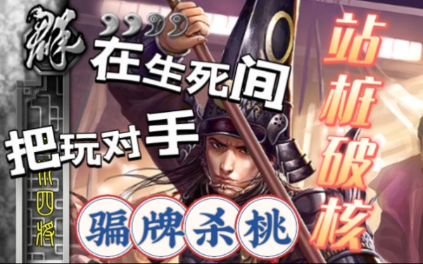 【三国杀武将自创】西川四将:泠苞!在生死之间让对手生不如死的站桩破核将!哔哩哔哩bilibili三国杀