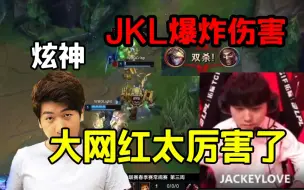 Download Video: 【炫神】JKL爆炸伤害速通WBG，大网红太厉害了！