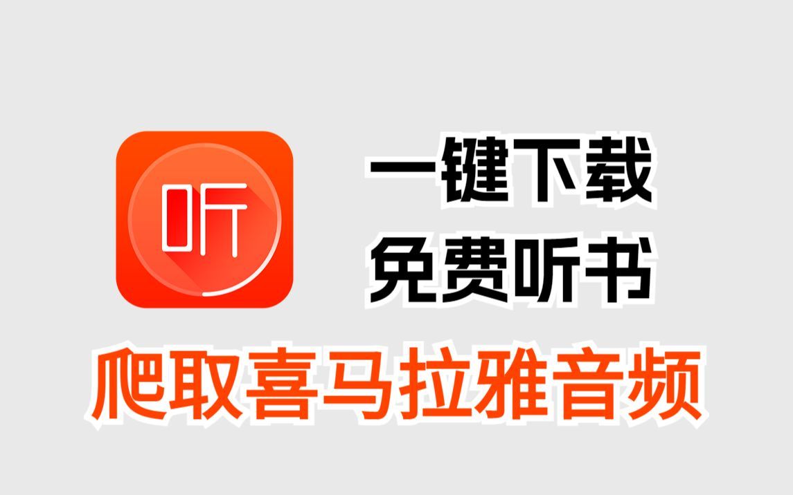 【附源码】一分钟教你免费下载喜马拉雅音频,python爬虫爬取喜马拉雅音频,喜马拉雅听书免费听哔哩哔哩bilibili