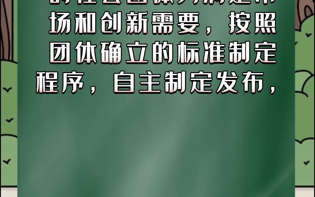 时代京云:企业团体标准是什么意思?哔哩哔哩bilibili