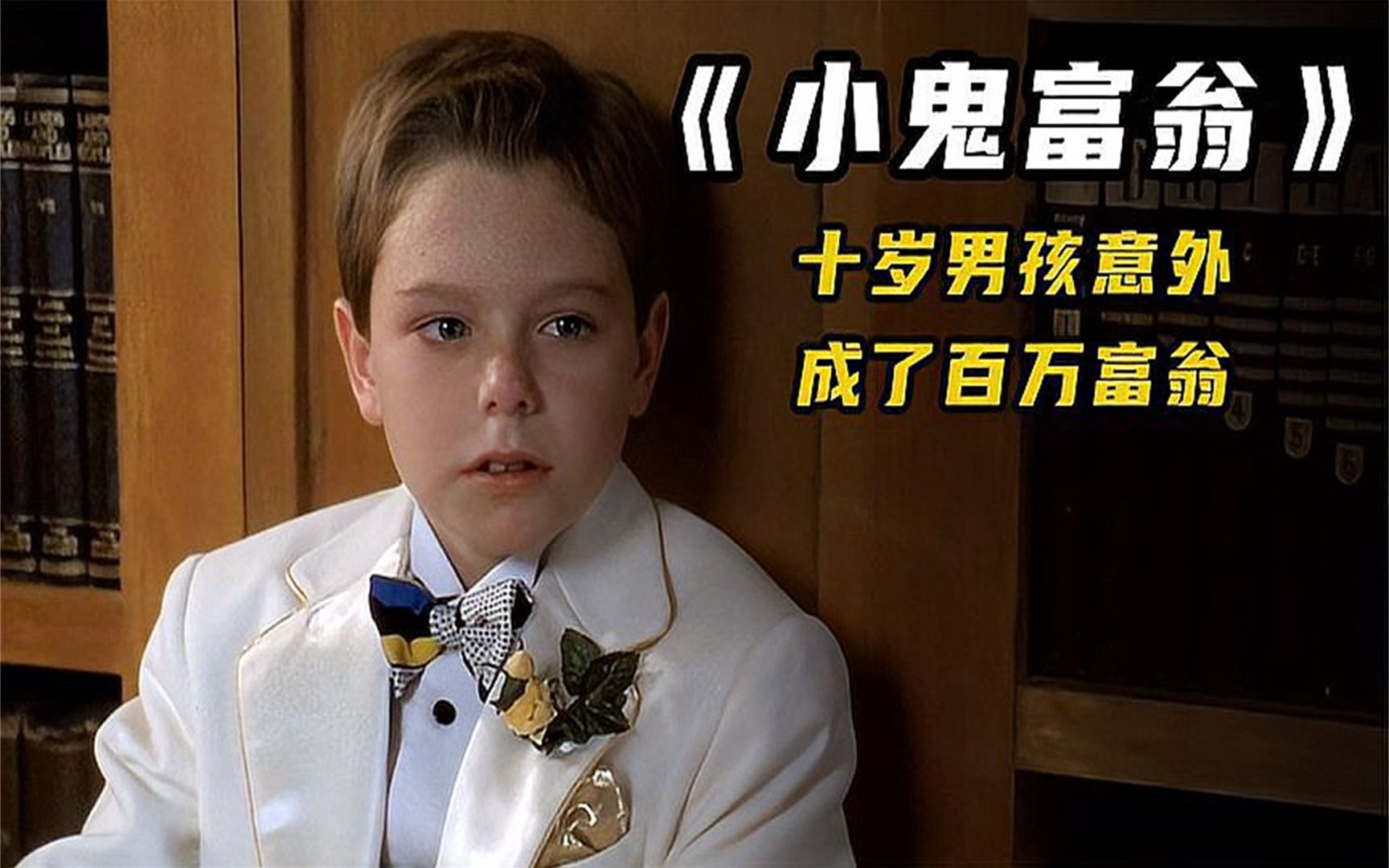 11岁的男孩当上百万富翁,6天花了一百万,喜剧电影《小鬼富翁》