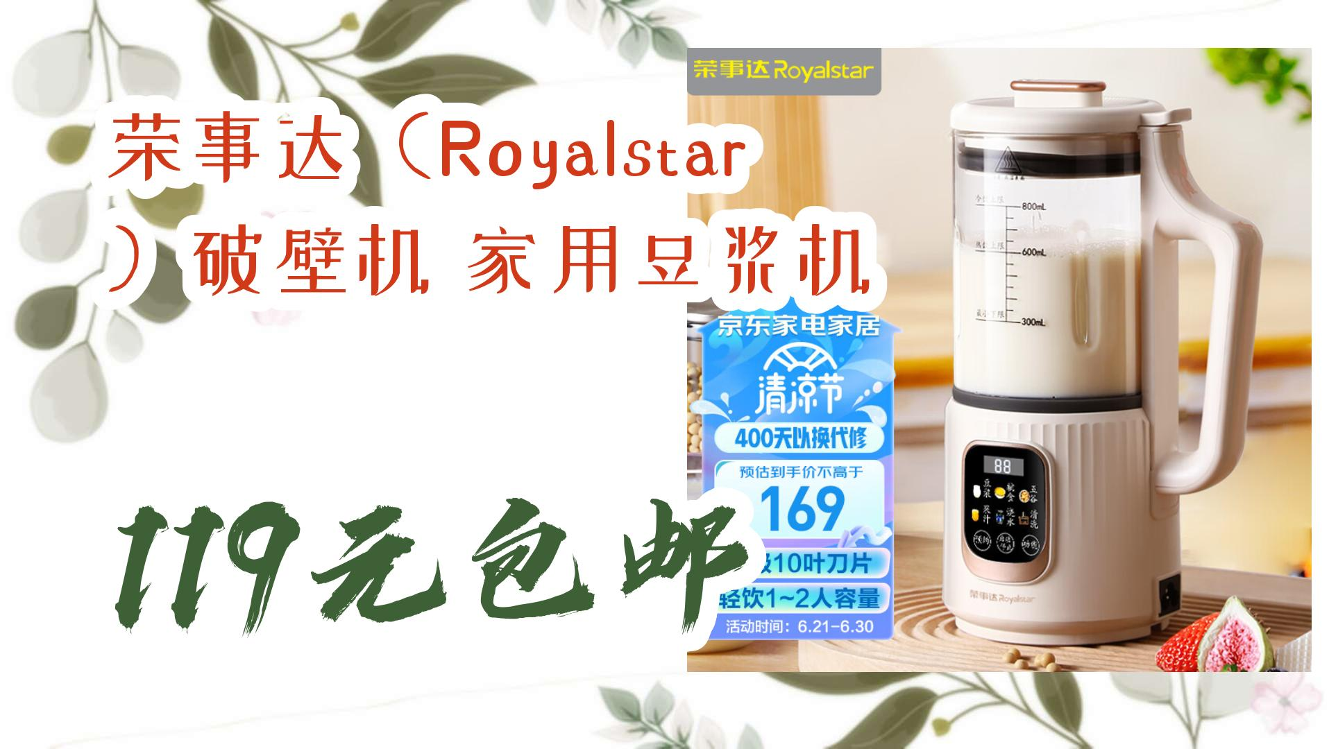 薅羊毛小分队荣事达(royalstar)破壁机 家用豆浆机 119元包邮 119元