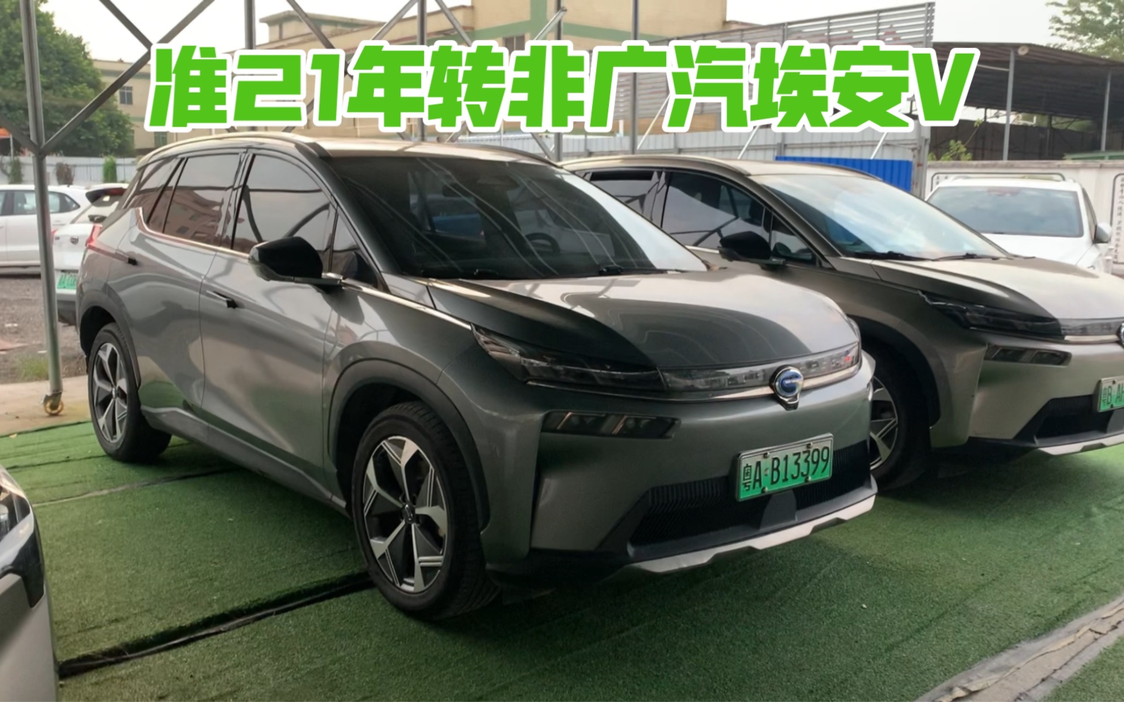 新能源二手车广汽埃安v,准21年上牌,营转非实表20万,原版车况,交强险