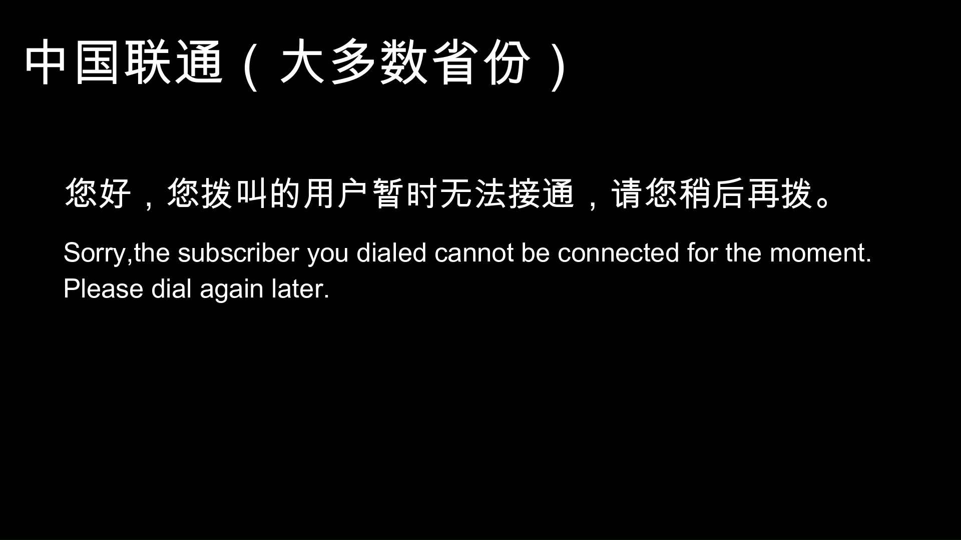 四大运营商暂时无法接通提示音合集哔哩哔哩bilibili