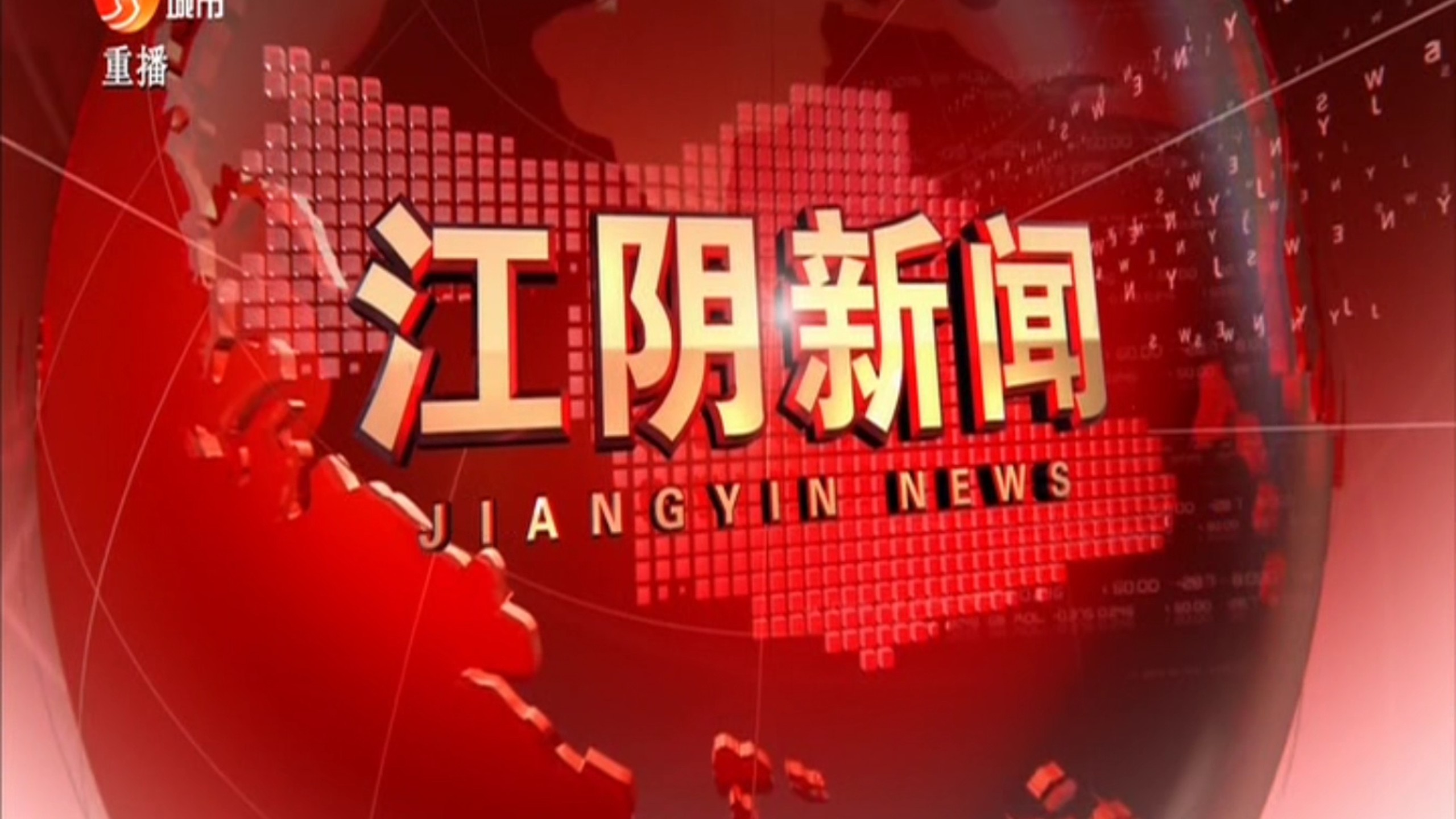【广播电视】江苏无锡江阴市融媒体中心《江阴新闻》op/ed（20260220）