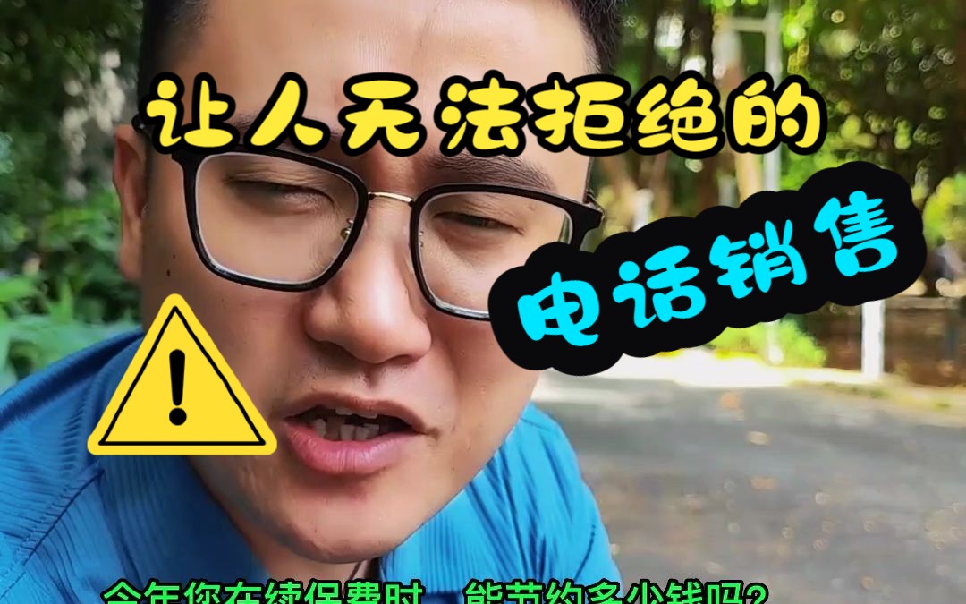 遇见这样的“电话销售”,您能扛得住?哔哩哔哩bilibili