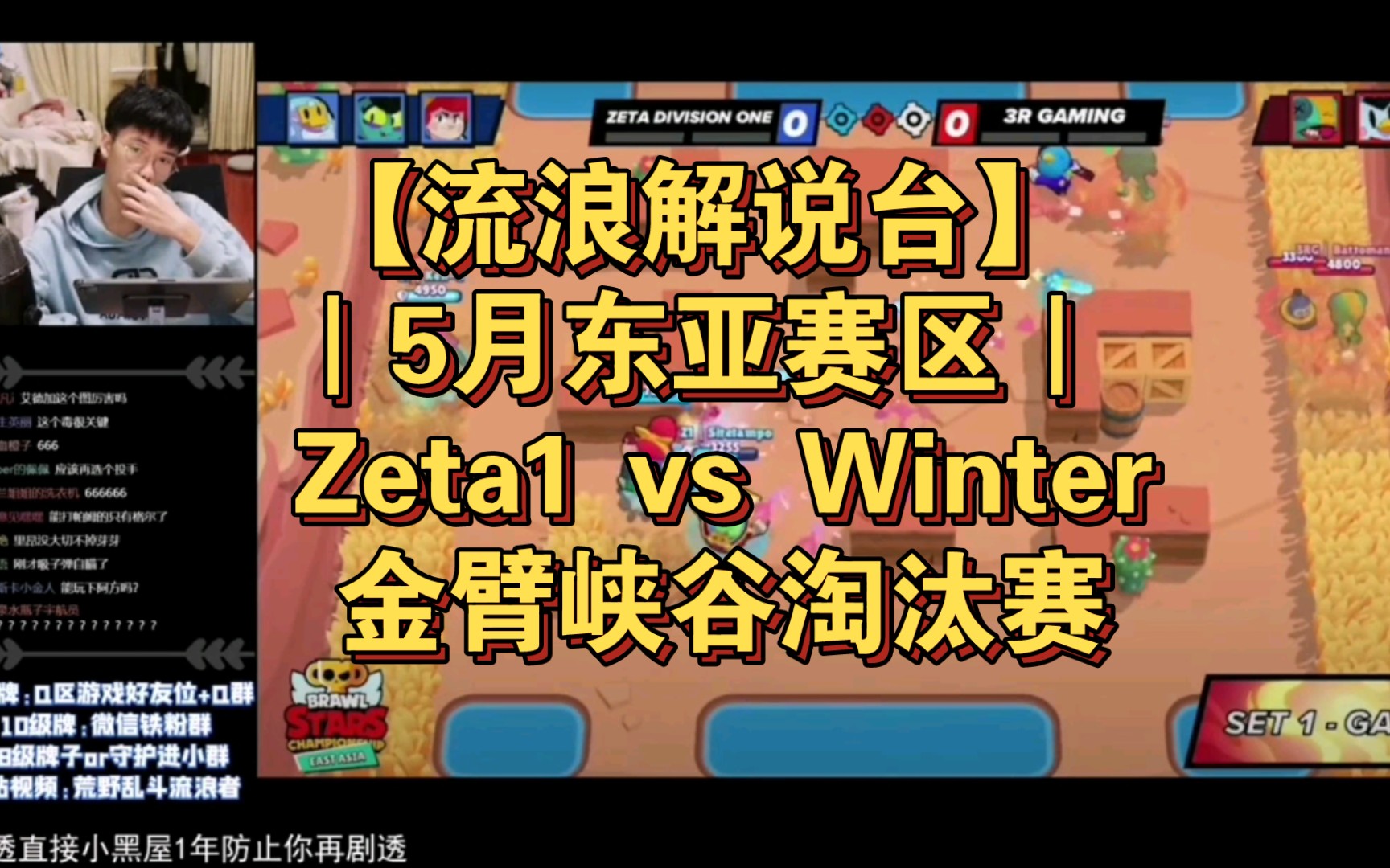 [图]【流浪解说台】5月东亚赛区 Zeta1 vs Winter 金臂峡谷淘汰赛｜荒野乱斗