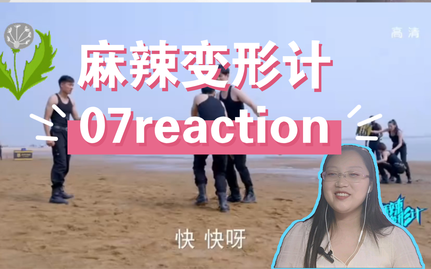 《麻辣变形计》07reaction哔哩哔哩bilibili