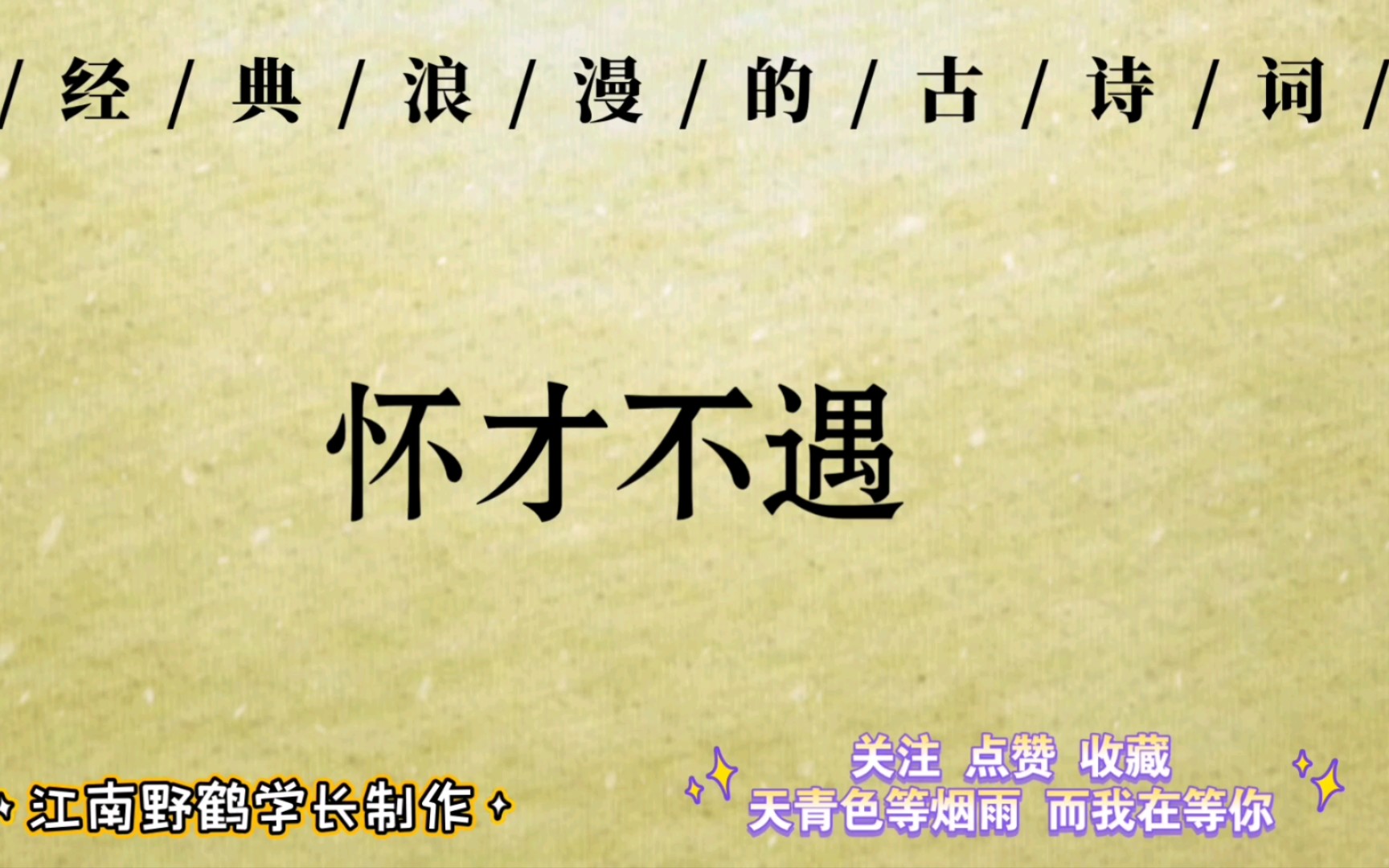 [图]“忍把浮名，换了浅斟低唱。”‖修身治国，平天下，一腔报国热血谁能懂?