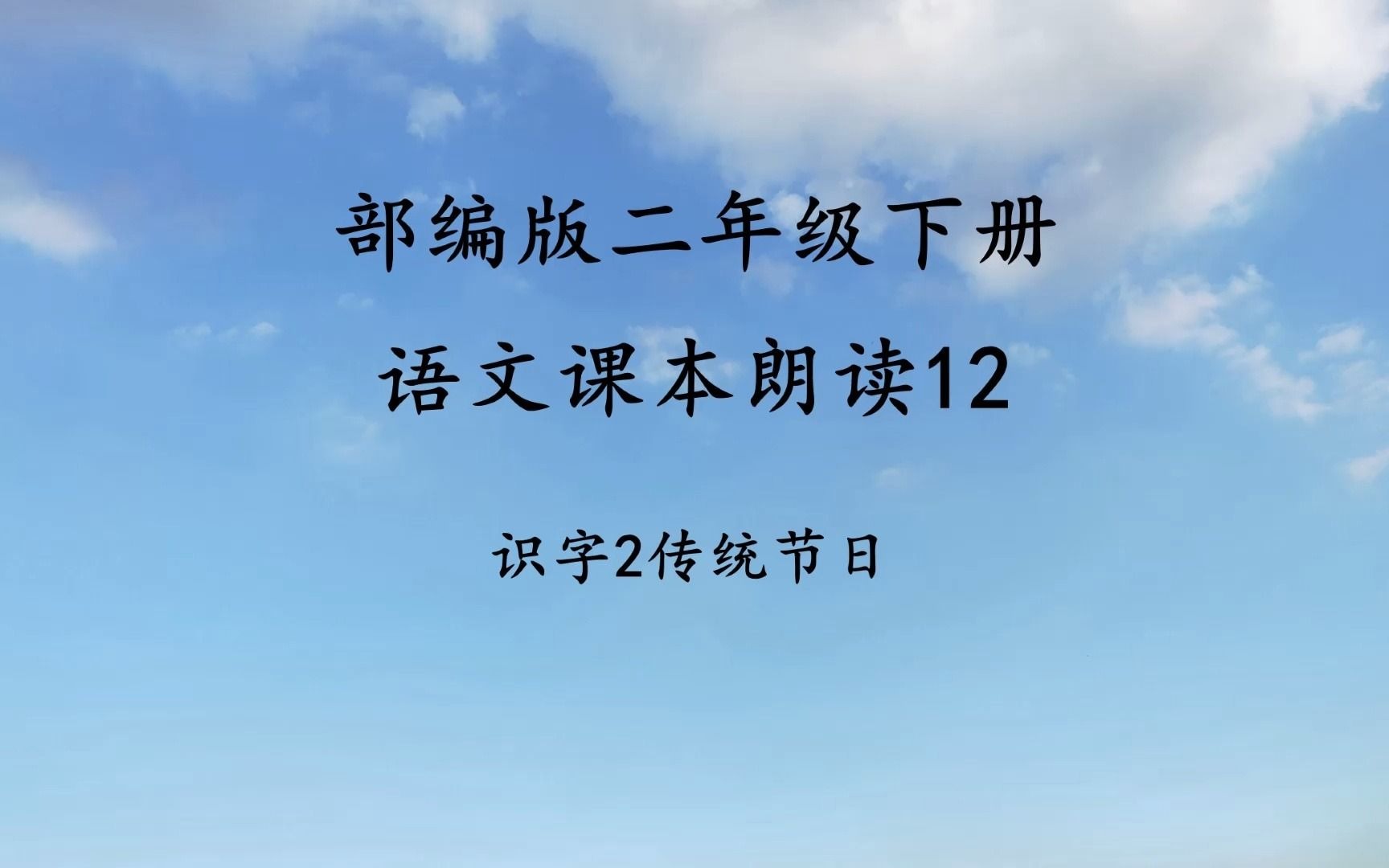 [图]识字2《传统节日》 小学二年级下册语文课本朗读