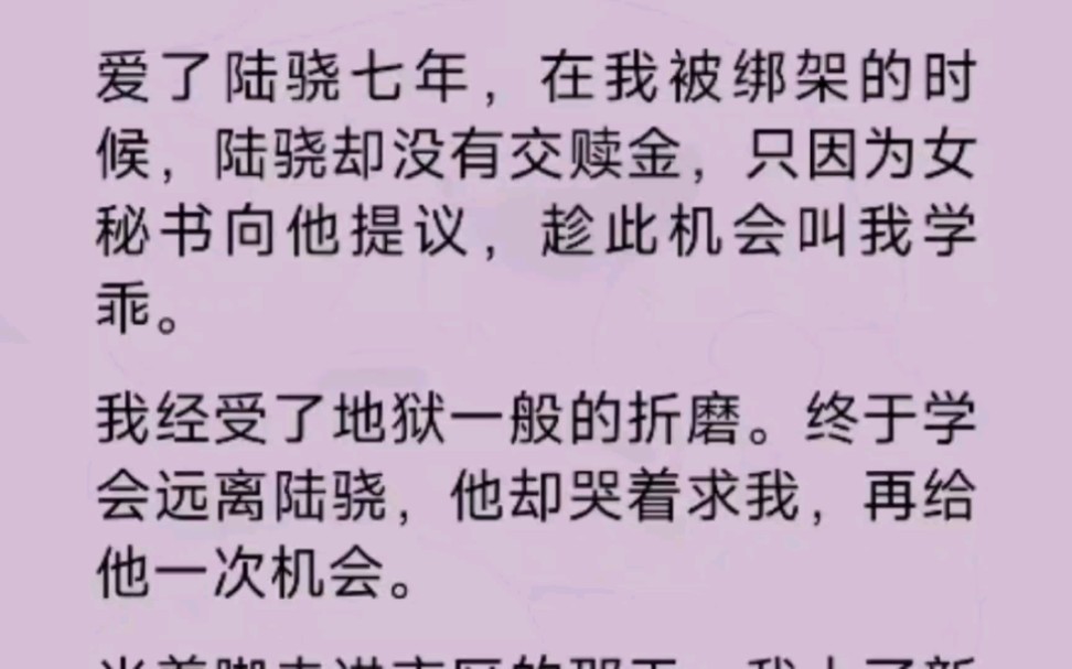 (全文完整版)爱了他7年,在我被绑架的时候,他却听从女秘书的建议,趁此机会让我学乖哔哩哔哩bilibili