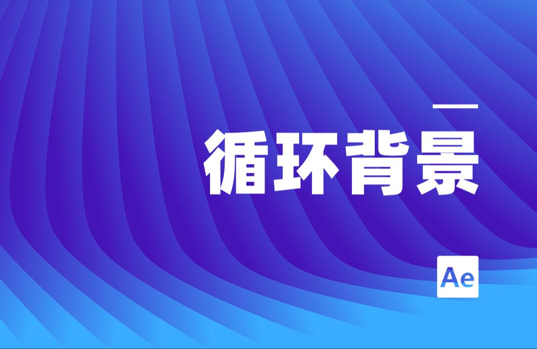 【AE教程】波浪循环背景,简简单单又是一餐哔哩哔哩bilibili