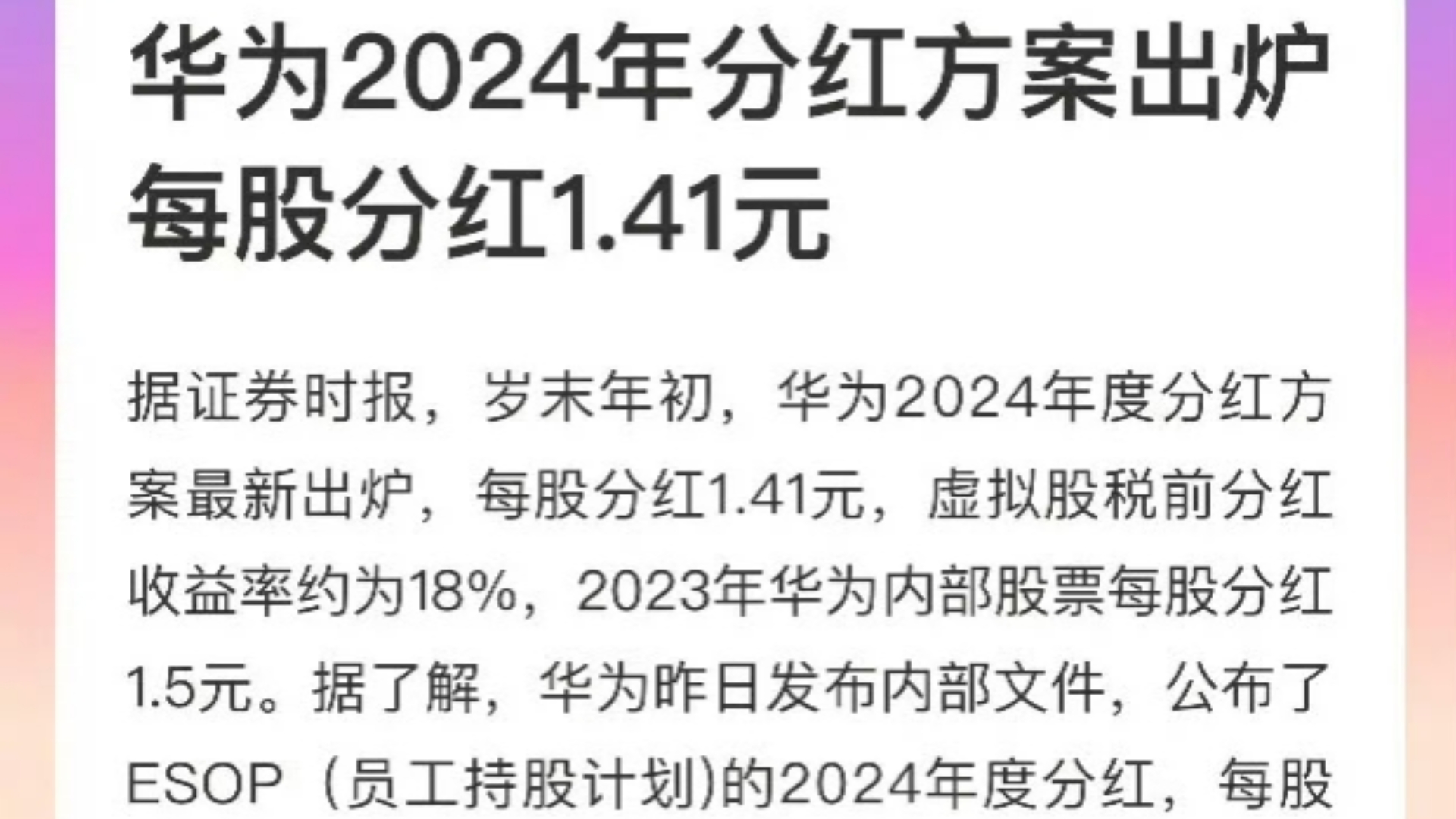 华为2024年分红方案出炉!这让人羡慕的分红率!哔哩哔哩bilibili