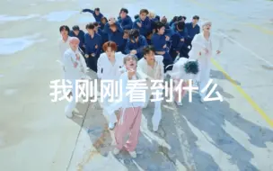 你们审mv的怎么都没看到这个啊哈哈哈哈哈｜NCT DREAM