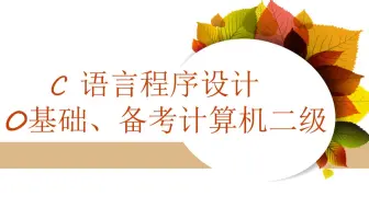 《C语言程序设计》第14讲。选择结构语句(1)  if - else