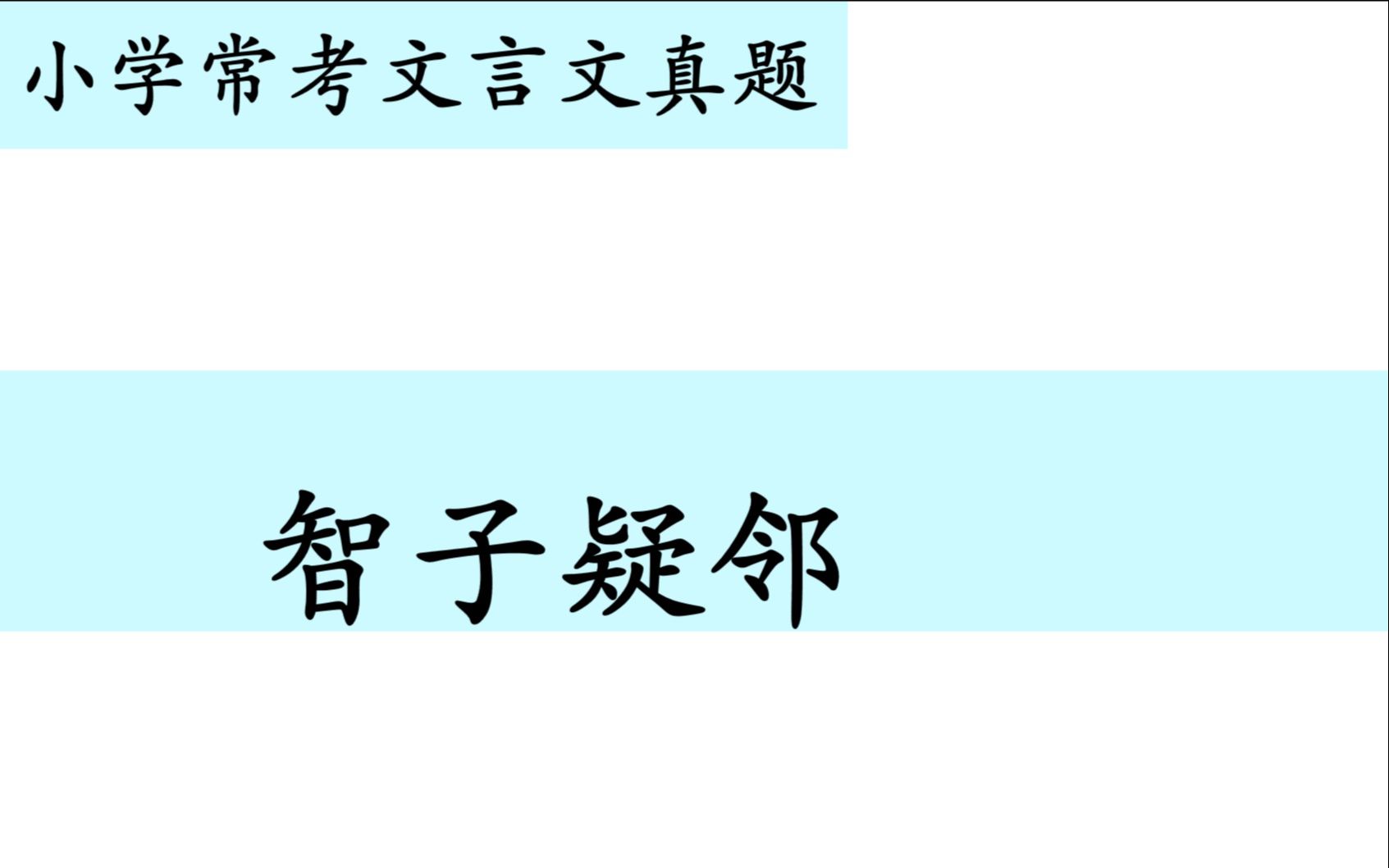 小学常考文言文真题第二十一讲——《智子疑邻》哔哩哔哩bilibili