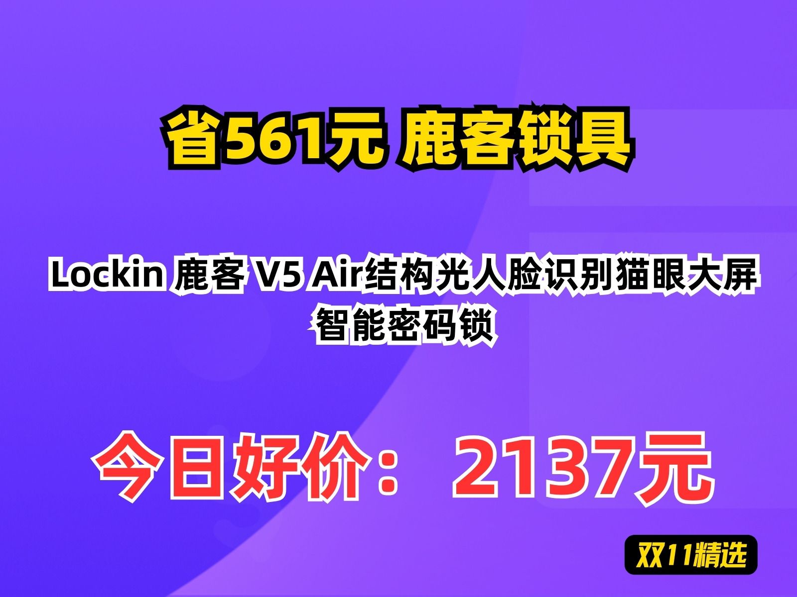 【省561.39元】鹿客锁具Lockin 鹿客 V5 Air结构光人脸识别猫眼大屏智能密码锁哔哩哔哩bilibili