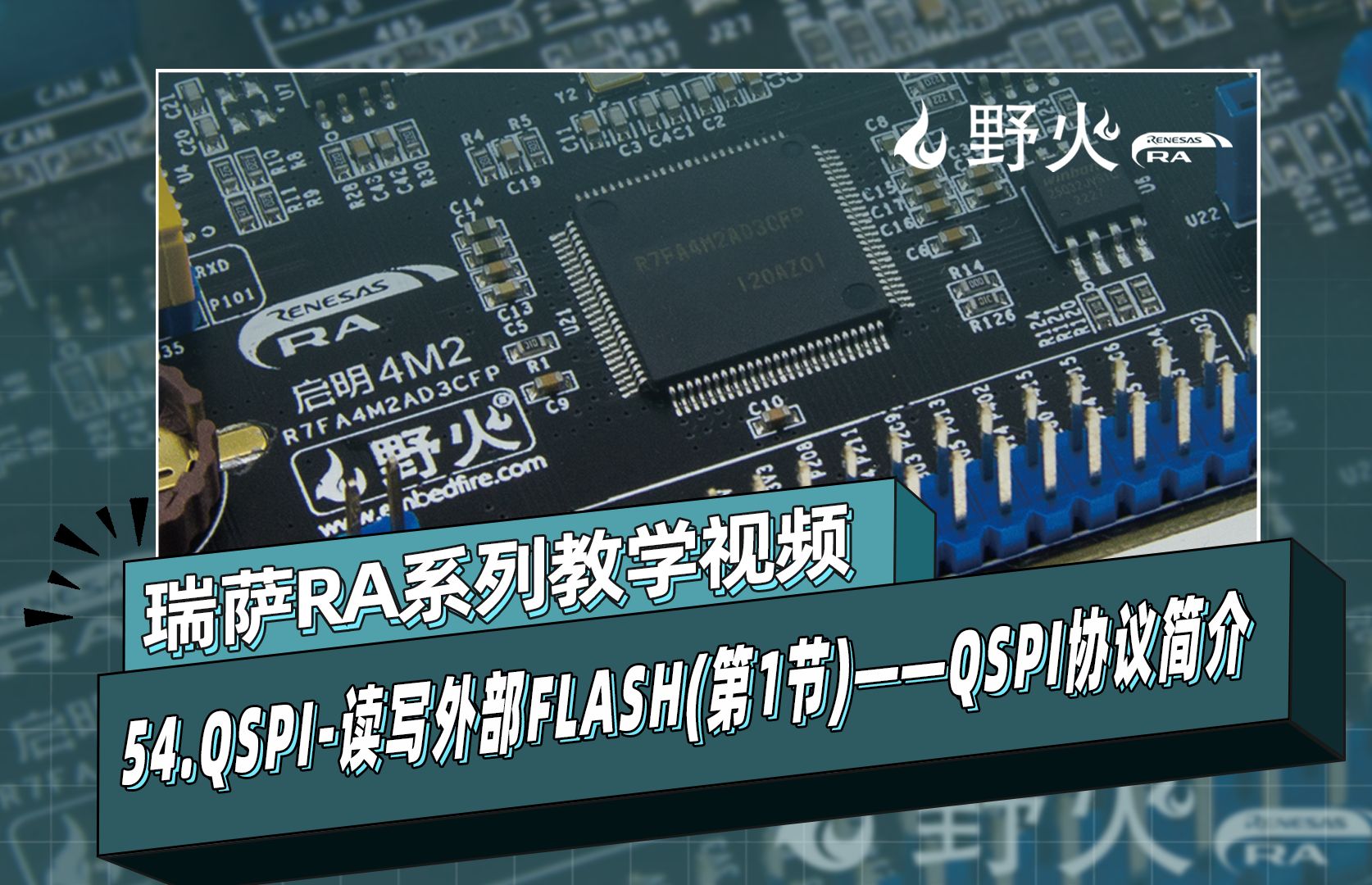 【野火瑞萨教程】54QSPI读写外部FLASH(第1节)——QSPI协议简介哔哩哔哩bilibili