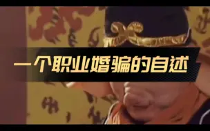 Download Video: 【婚骗】结婚前这几个网站一定要查……一定看到最后一个