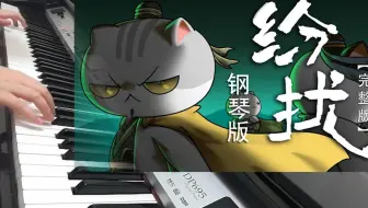 【钢琴】纷扰——《如果历史是一群喵》OP翻弹（结尾有彩蛋）【Carmen】