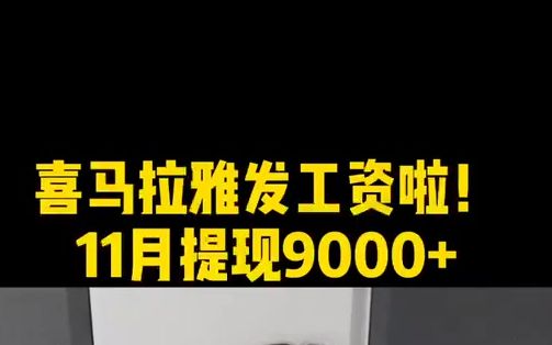 喜马拉雅发工资啦!11月提现9000+哔哩哔哩bilibili