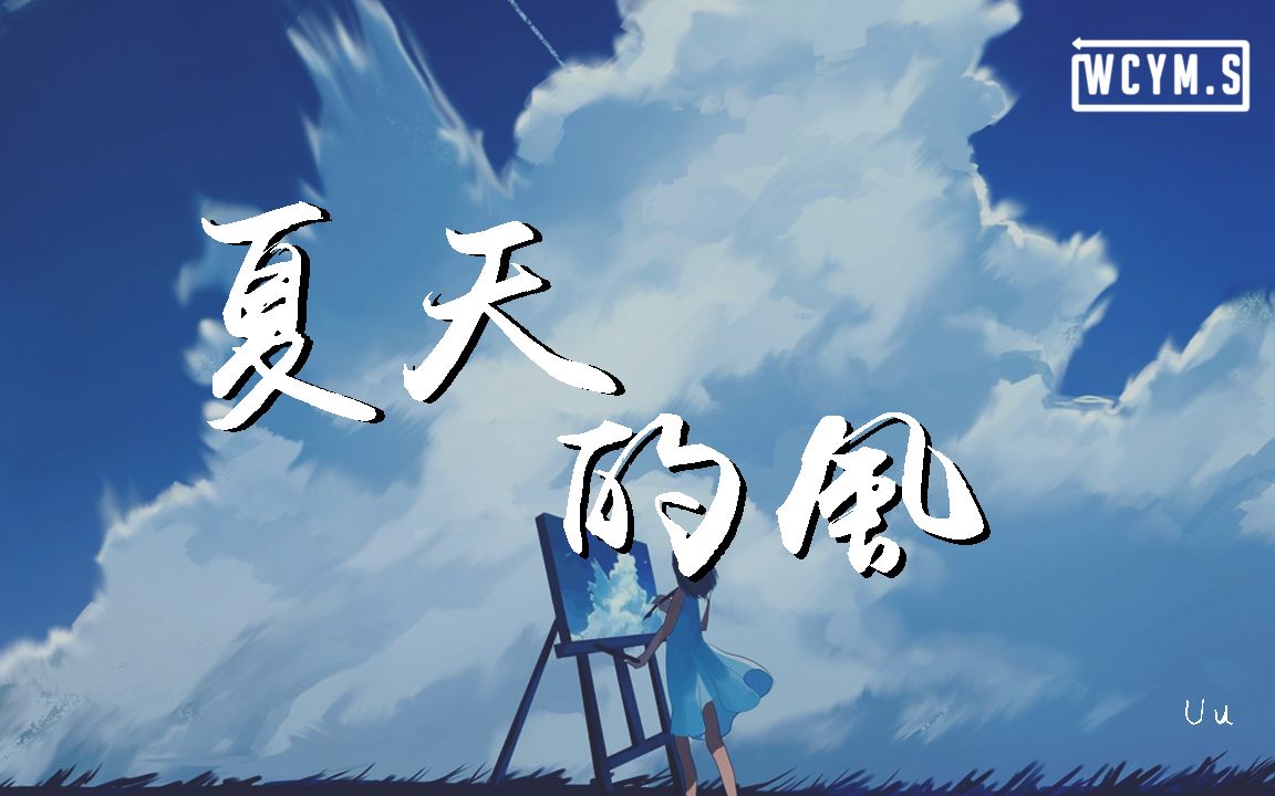uu - 夏天的风【動態歌詞/lyrics video】