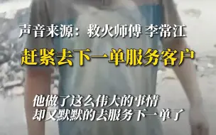 Video herunterladen: 路边汽车突发火灾，蓝犀牛搬家师傅将大火扑灭后默默离开～