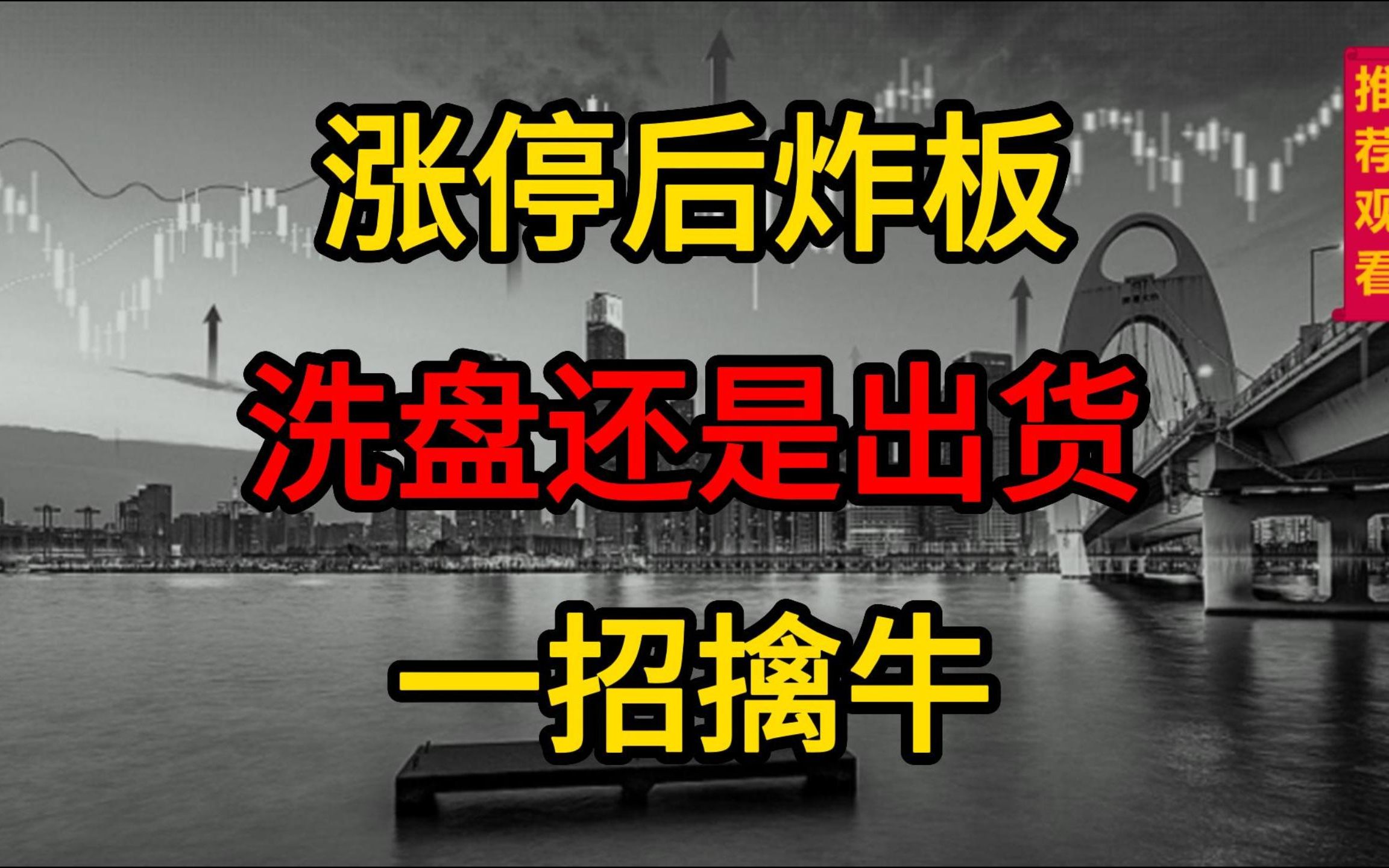 [图]股票涨停后炸板，洗盘还是出货？这种炸板要爆拉