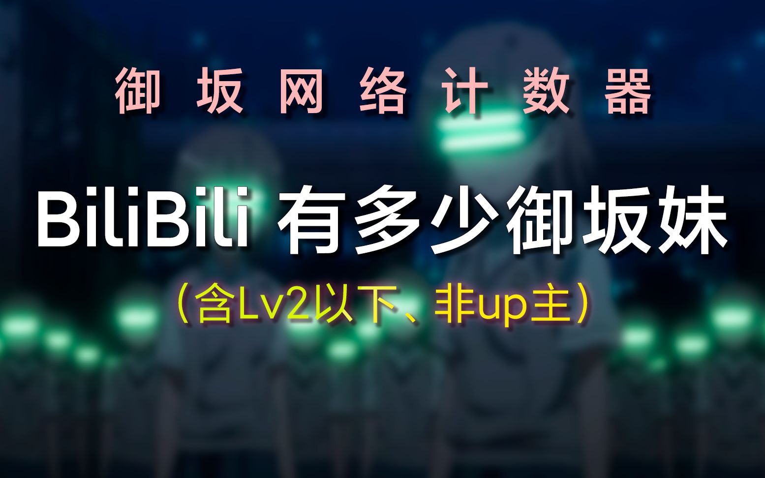 【御坂网络计数器】Bilibili 有多少御坂妹?(含lv2以下、非up主)哔哩哔哩bilibili