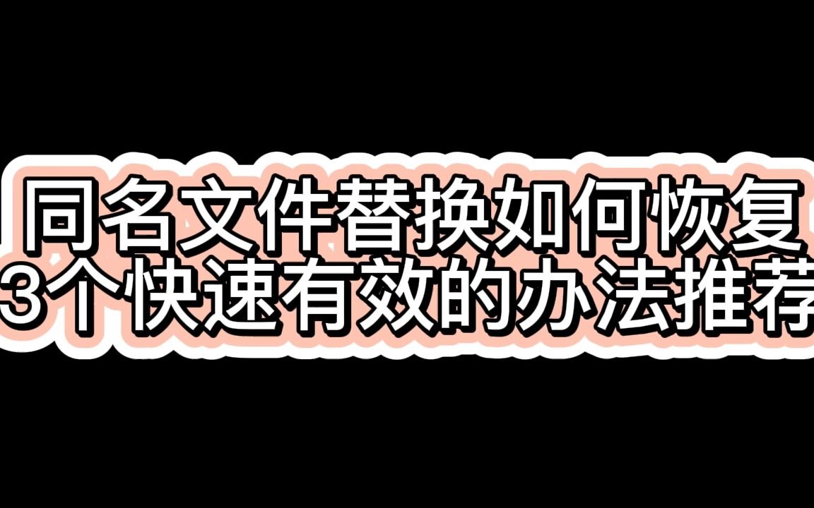 同名文件替换如何恢复3个快速有效的办法推荐哔哩哔哩bilibili