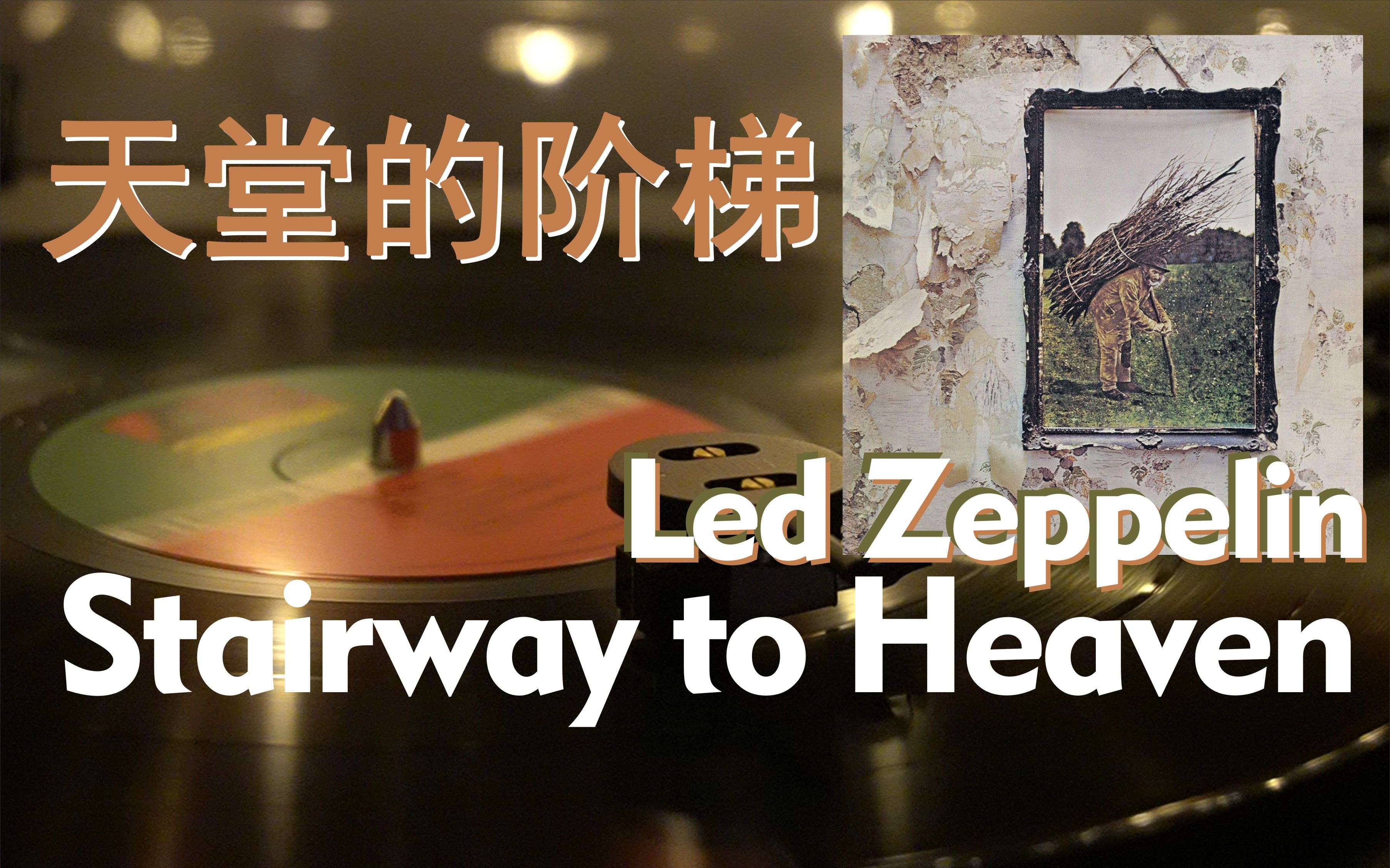 [图]【黑胶电台】齐柏林飞艇—天堂阶梯（Stairway to Heaven—Led Zeppelin）摇滚乐的巅峰之一