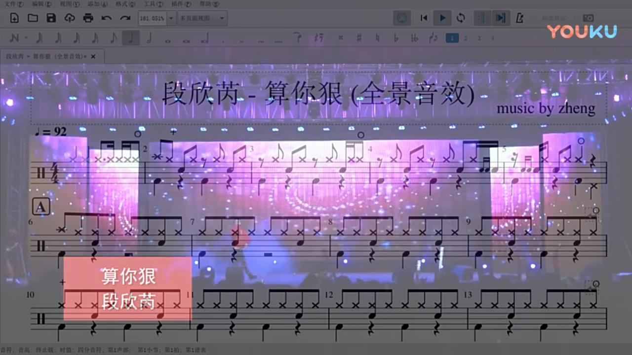 段欣芮  算你狠 (全景音效)动态鼓谱哔哩哔哩bilibili