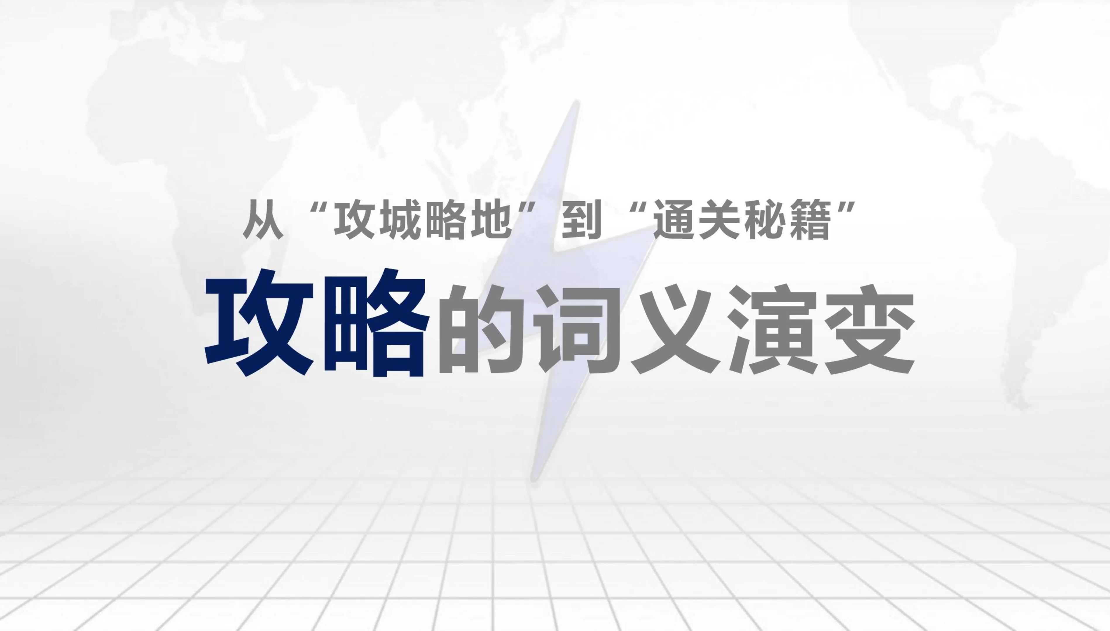 【语言学】“攻略”一词的词义演变——从“攻城略地”到“通关秘籍”哔哩哔哩bilibili