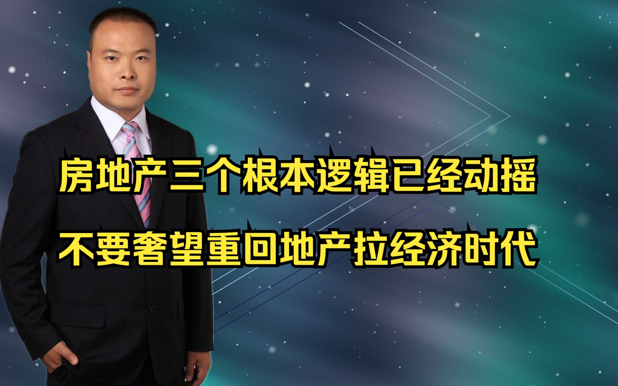 房地产三个根本逻辑已经动摇,不要奢望重回地产时代哔哩哔哩bilibili