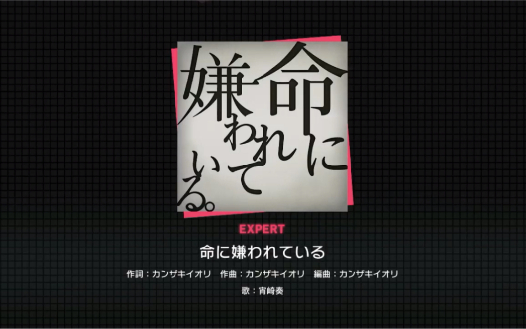 projectsekai被生命所厌恶fullcombo